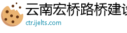 云南宏桥路桥建设工程有限公司